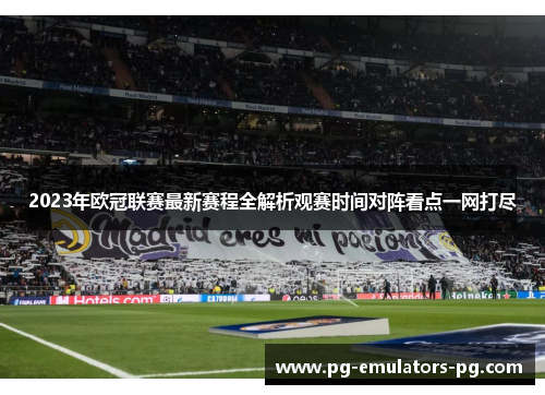 2023年欧冠联赛最新赛程全解析观赛时间对阵看点一网打尽