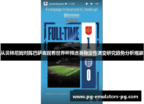 从贝林厄姆对阵巴萨表现看世界杯预选赛稳定性演变研究趋势分析观察