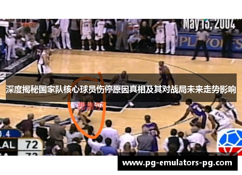 深度揭秘国家队核心球员伤停原因真相及其对战局未来走势影响