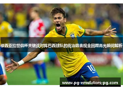 穆西亚拉世俱杯关键战对阵巴西球队的统治级表现全回顾高光瞬间解析