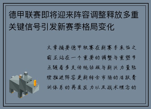 德甲联赛即将迎来阵容调整释放多重关键信号引发新赛季格局变化