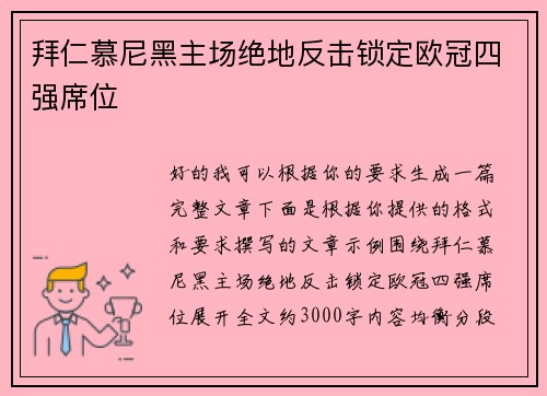 拜仁慕尼黑主场绝地反击锁定欧冠四强席位