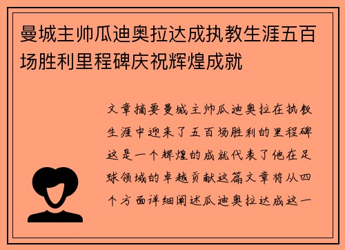 曼城主帅瓜迪奥拉达成执教生涯五百场胜利里程碑庆祝辉煌成就