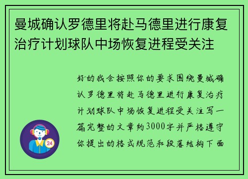 曼城确认罗德里将赴马德里进行康复治疗计划球队中场恢复进程受关注