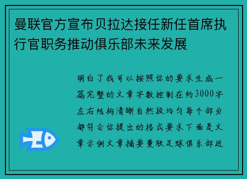 曼联官方宣布贝拉达接任新任首席执行官职务推动俱乐部未来发展