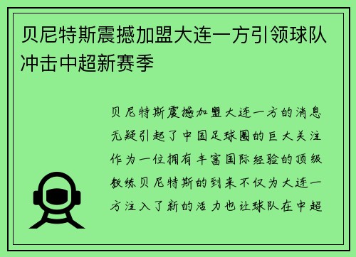 贝尼特斯震撼加盟大连一方引领球队冲击中超新赛季