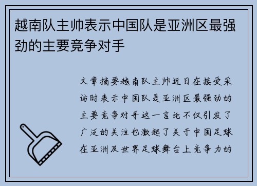 越南队主帅表示中国队是亚洲区最强劲的主要竞争对手