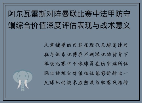 阿尔瓦雷斯对阵曼联比赛中法甲防守端综合价值深度评估表现与战术意义