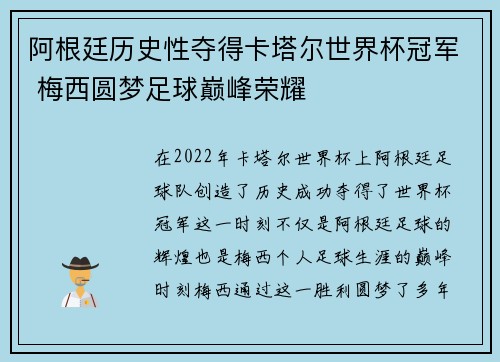 阿根廷历史性夺得卡塔尔世界杯冠军 梅西圆梦足球巅峰荣耀