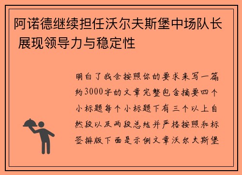 阿诺德继续担任沃尔夫斯堡中场队长 展现领导力与稳定性