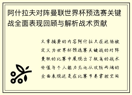 阿什拉夫对阵曼联世界杯预选赛关键战全面表现回顾与解析战术贡献