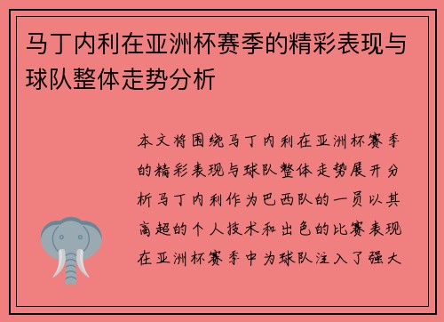 马丁内利在亚洲杯赛季的精彩表现与球队整体走势分析