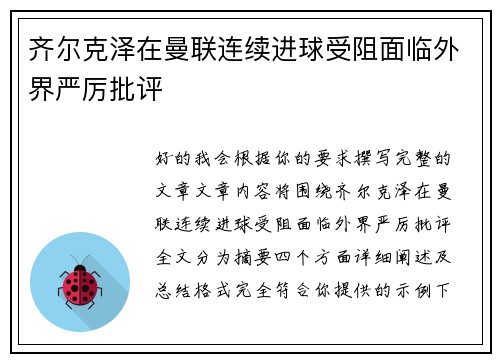 齐尔克泽在曼联连续进球受阻面临外界严厉批评
