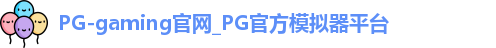 PG-gaming官网_PG官方模拟器平台